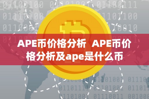 APE币价格分析  APE币价格分析及ape是什么币