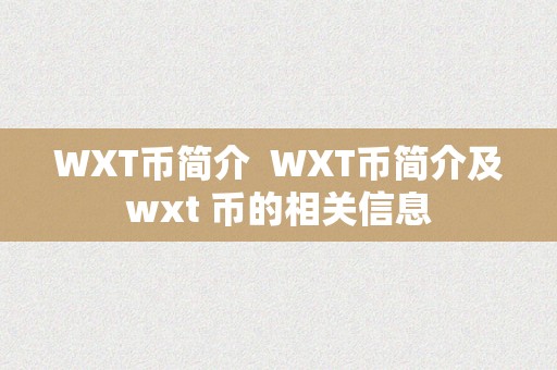 WXT币简介  WXT币简介及wxt 币的相关信息