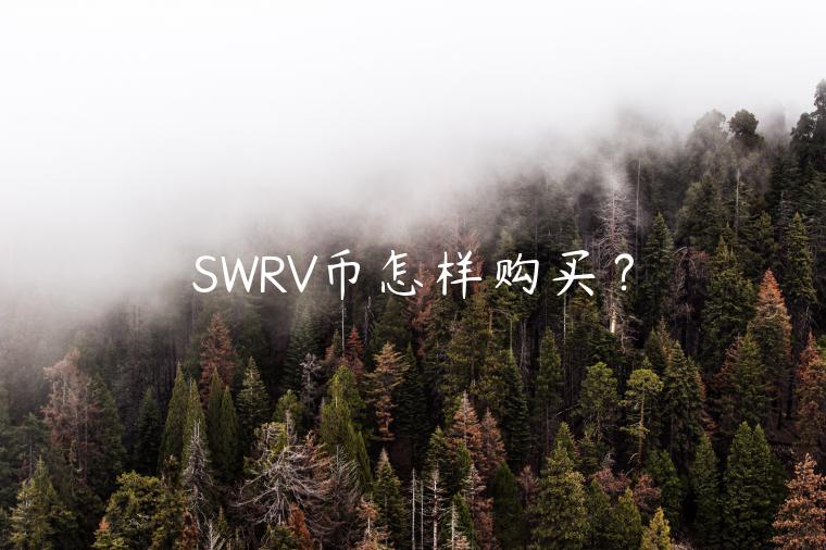 SWRV币怎样购买？
